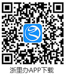 掃碼或點擊下載浙里辦APP